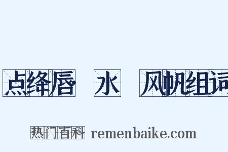 点绛唇·水鷁风帆组词是什么意思的图片